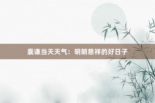 囊谦当天天气：明朗慈祥的好日子